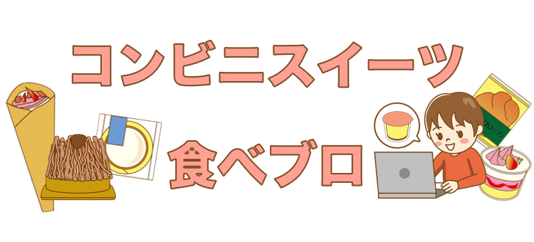 コンビニスイーツ食べブロ